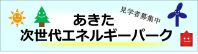 秋田市内の太陽光発電や風力発電等施設も一緒にご見学したい方は