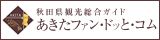 秋田県内の観光情報は